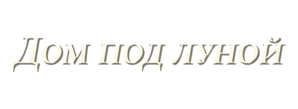 Дом под луной