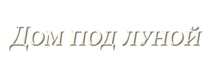 Дом под луной