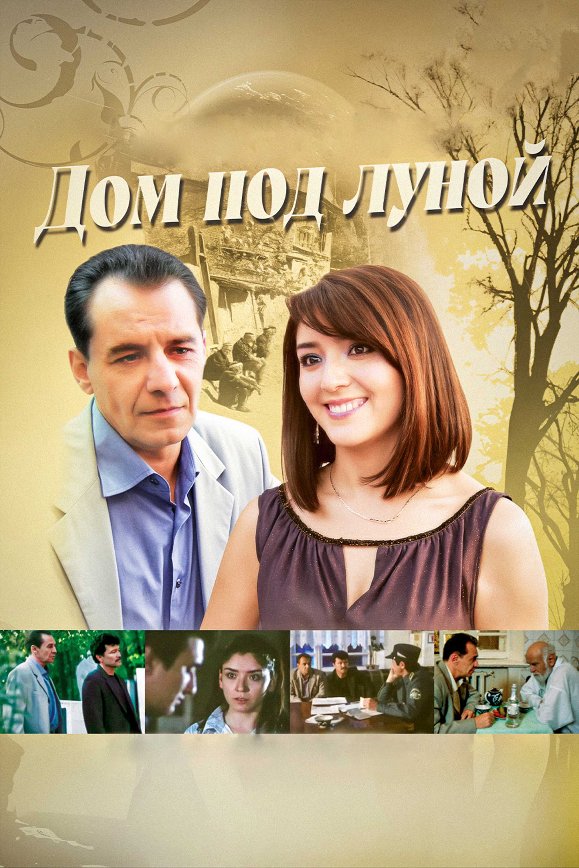 Дом под луной