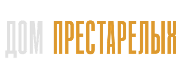 Дом престарелых