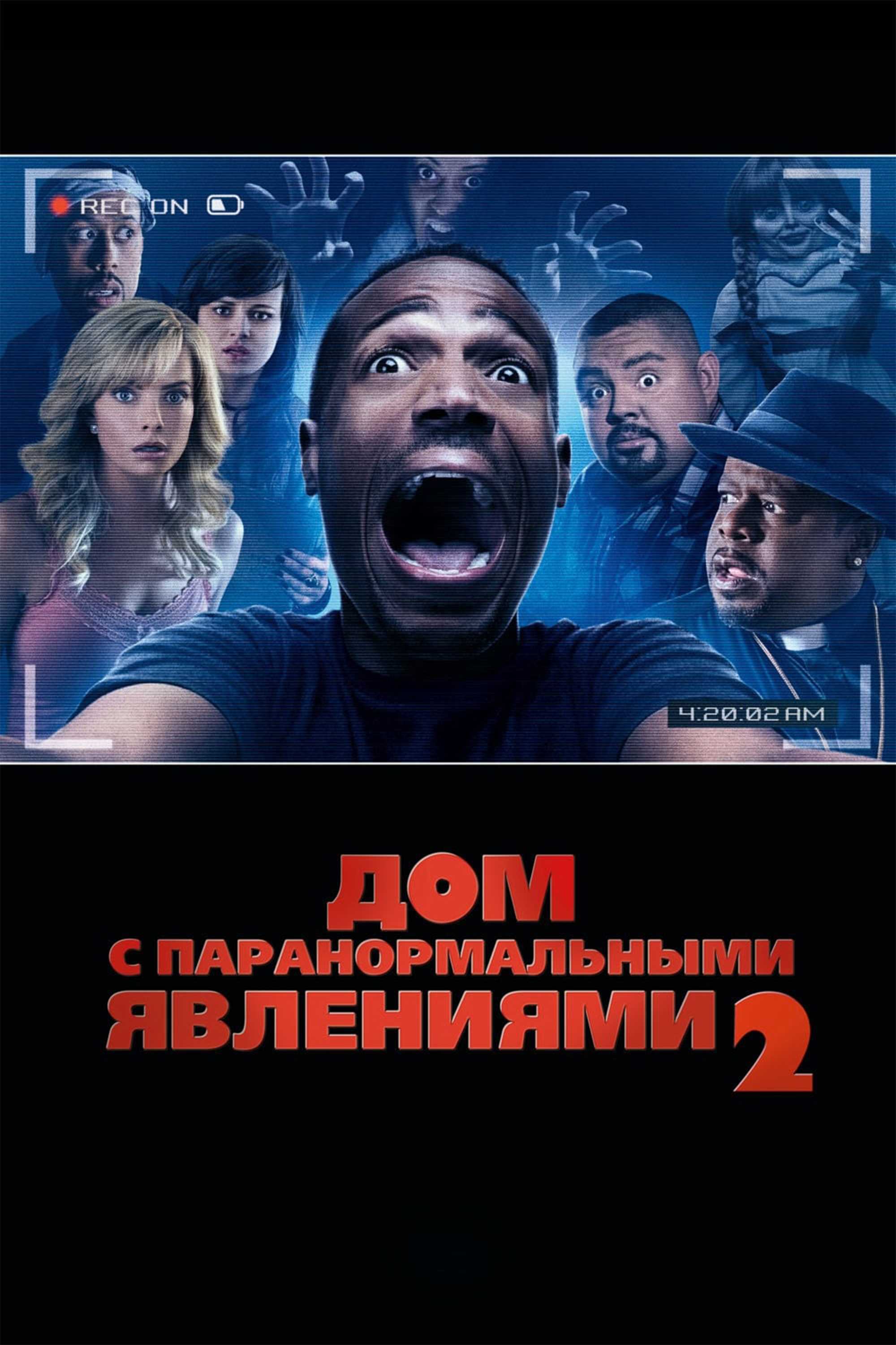 Дом с паранормальными явлениями 2 - смотреть на SPlay