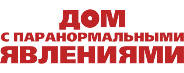 Дом с паранормальными явлениями