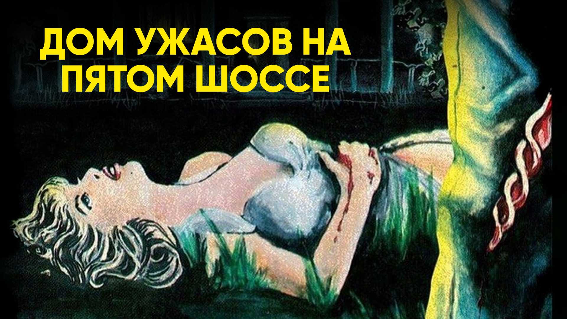 Дом ужасов на пятом шоссе