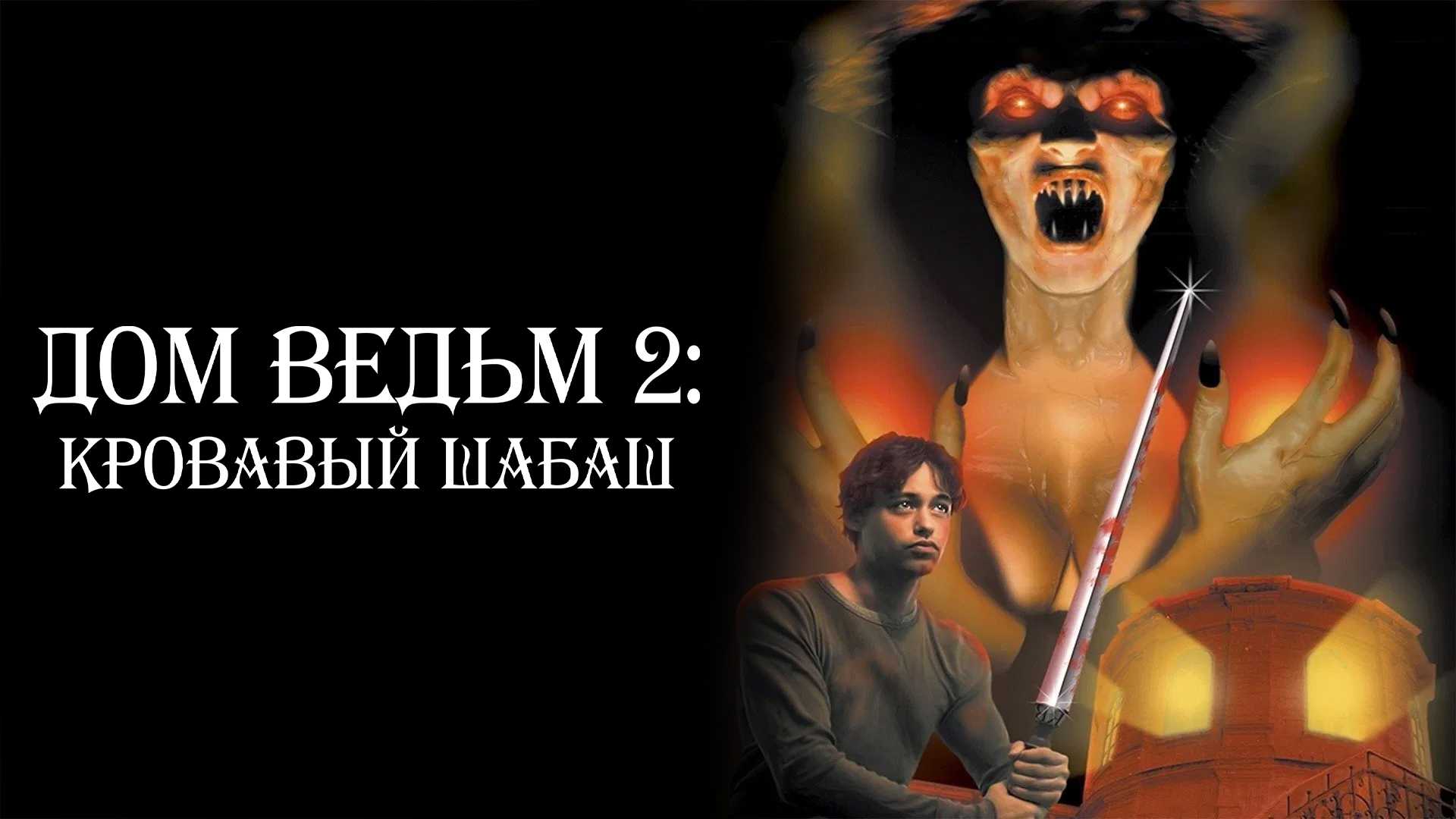 Дом ведьм 2: Кровавый шабаш