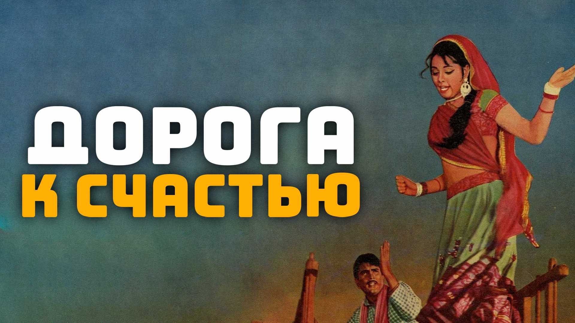 Дорога к счастью