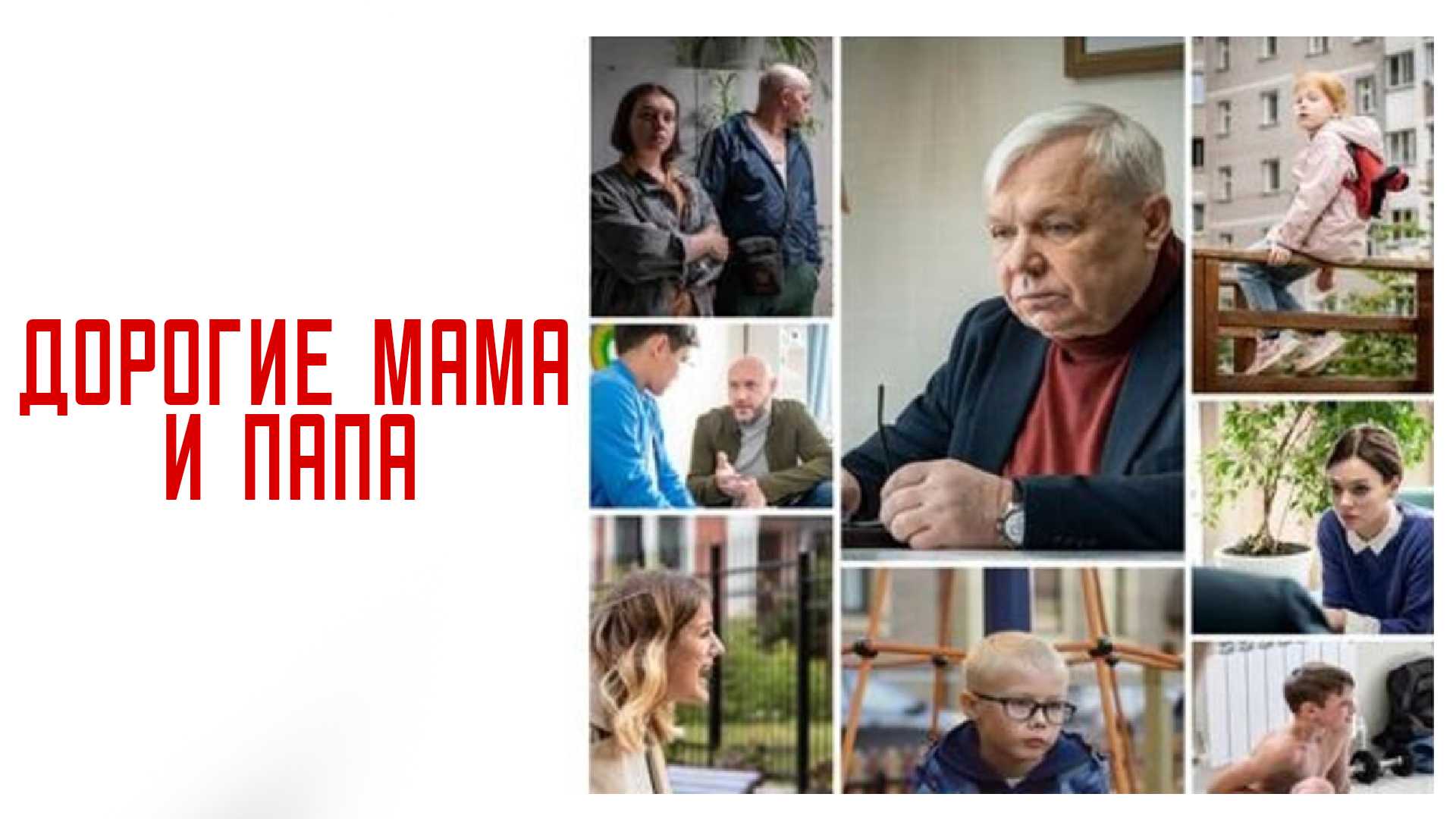 Дорогие мама и папа