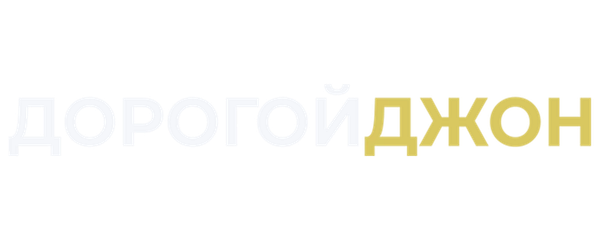 Дорогой Джон