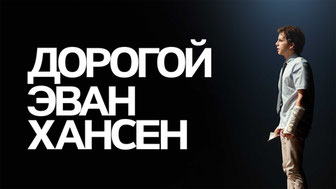 Дорогой Эван Хансен