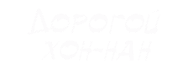 Дорогой Хон-нан