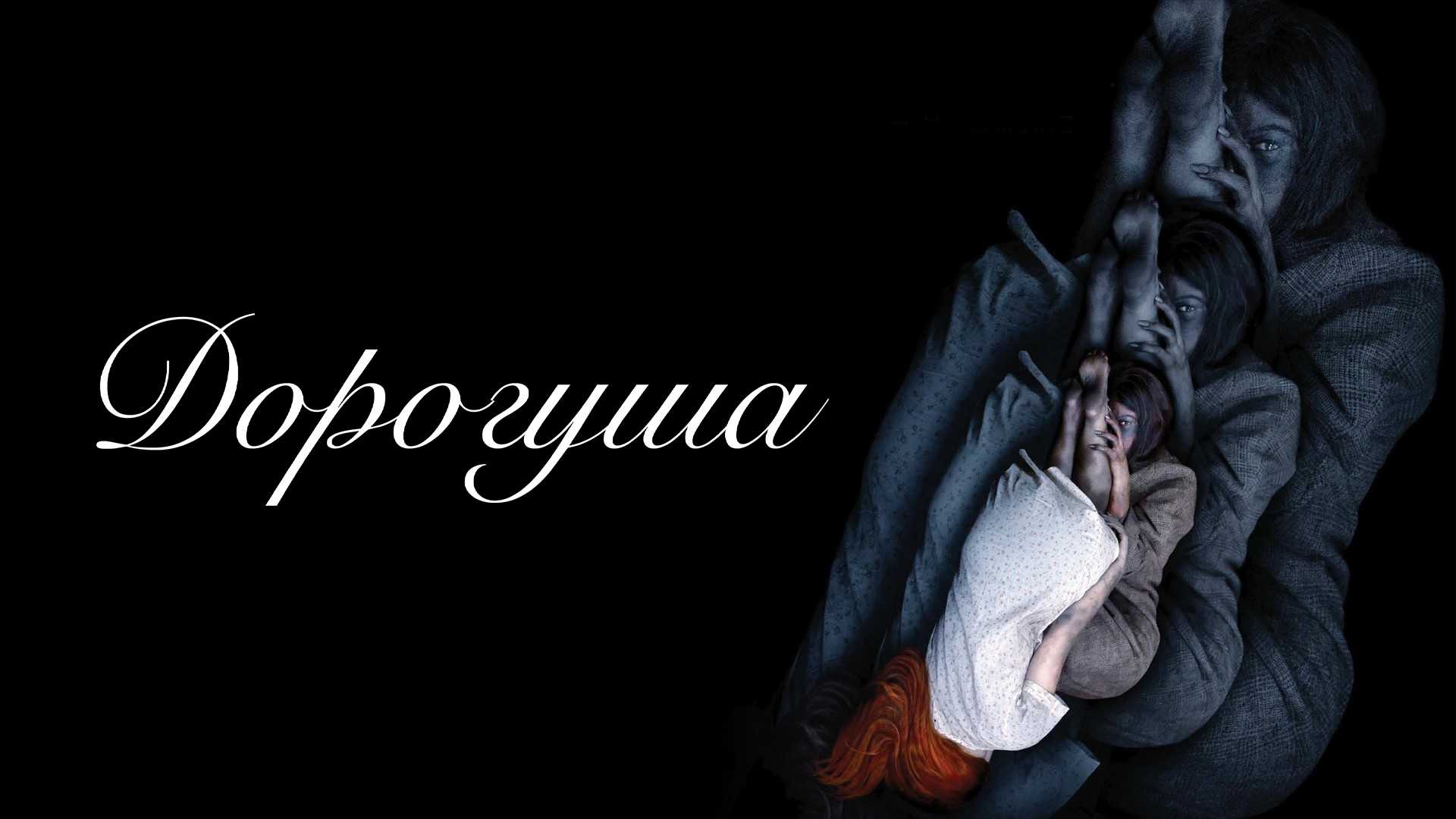 Дорогуша