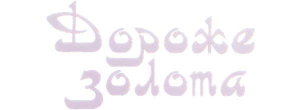 Дороже Золота