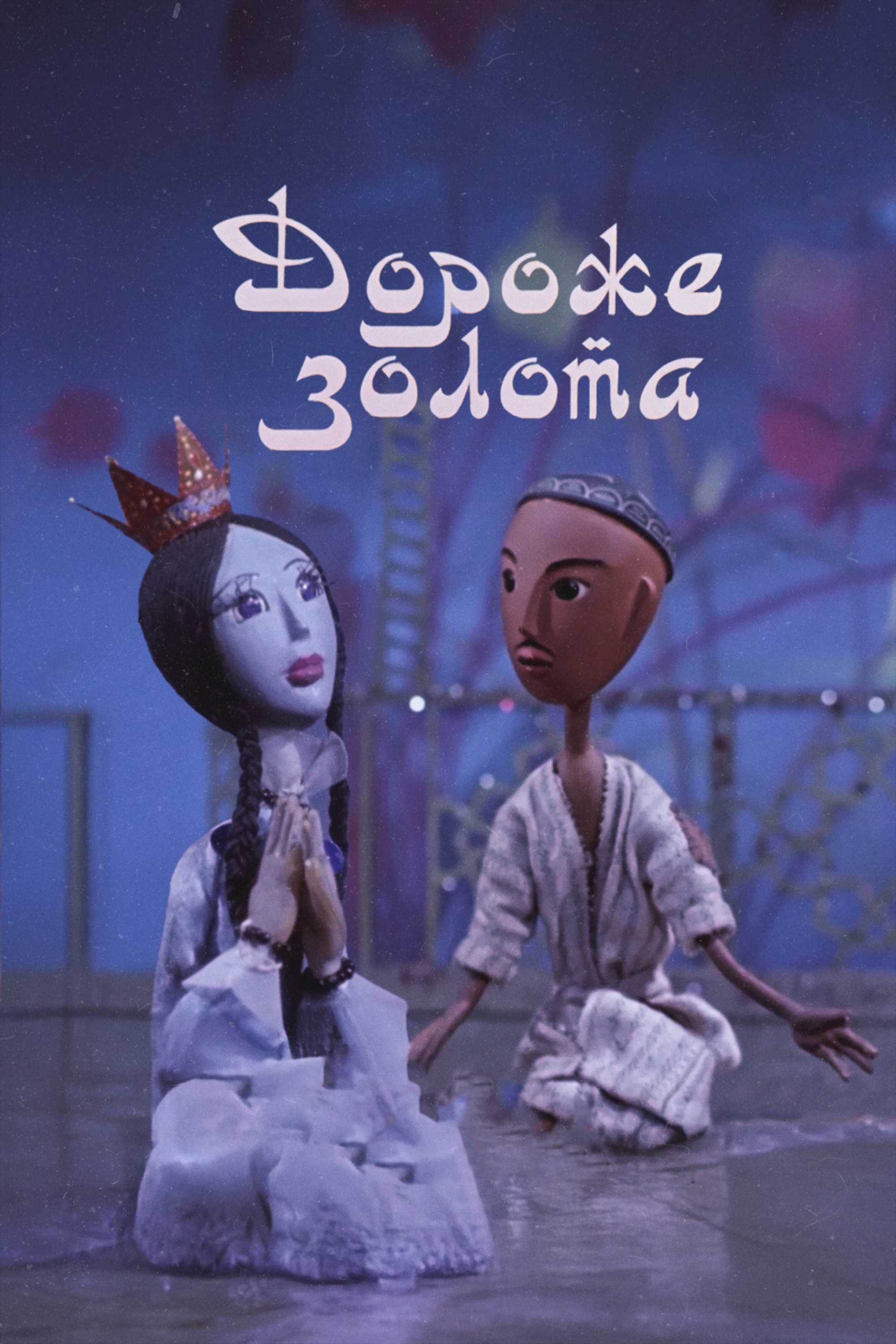 Дороже Золота