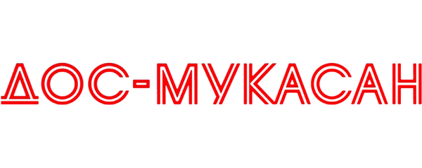 Дос-Мукасан