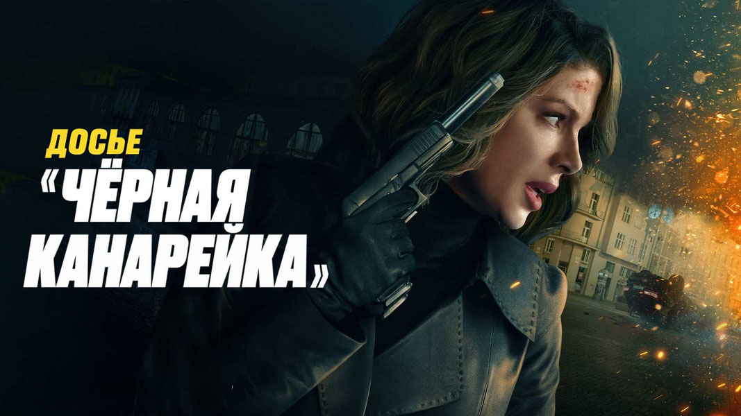 Досье «Черная канарейка»