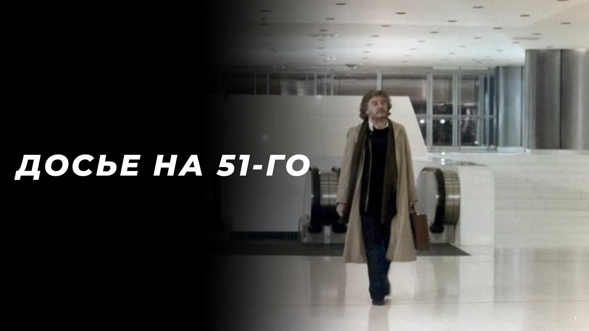 Досье на 51-го