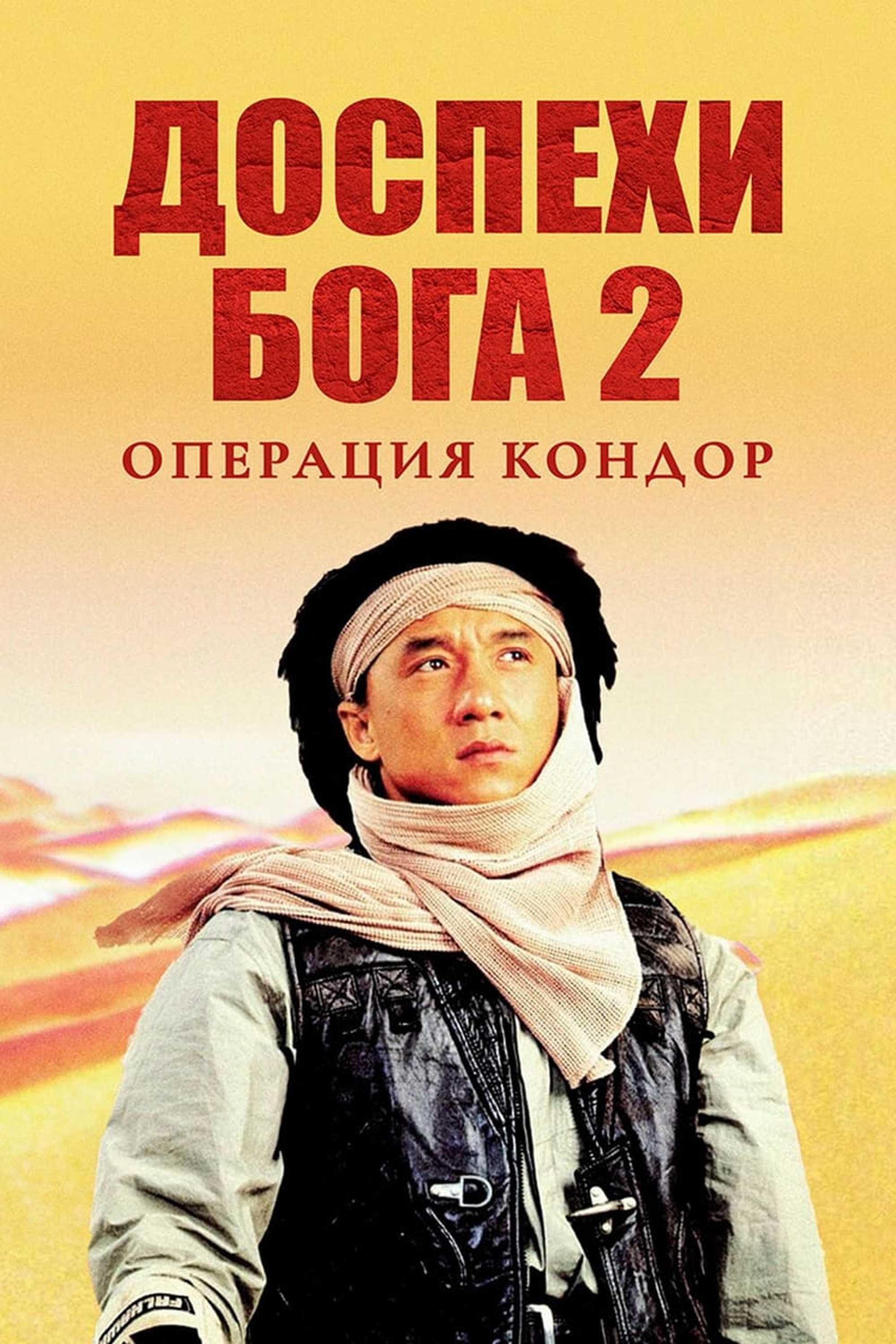 Доспехи Бога 2: Операция Кондор