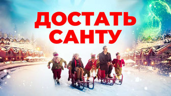 Достать Санту