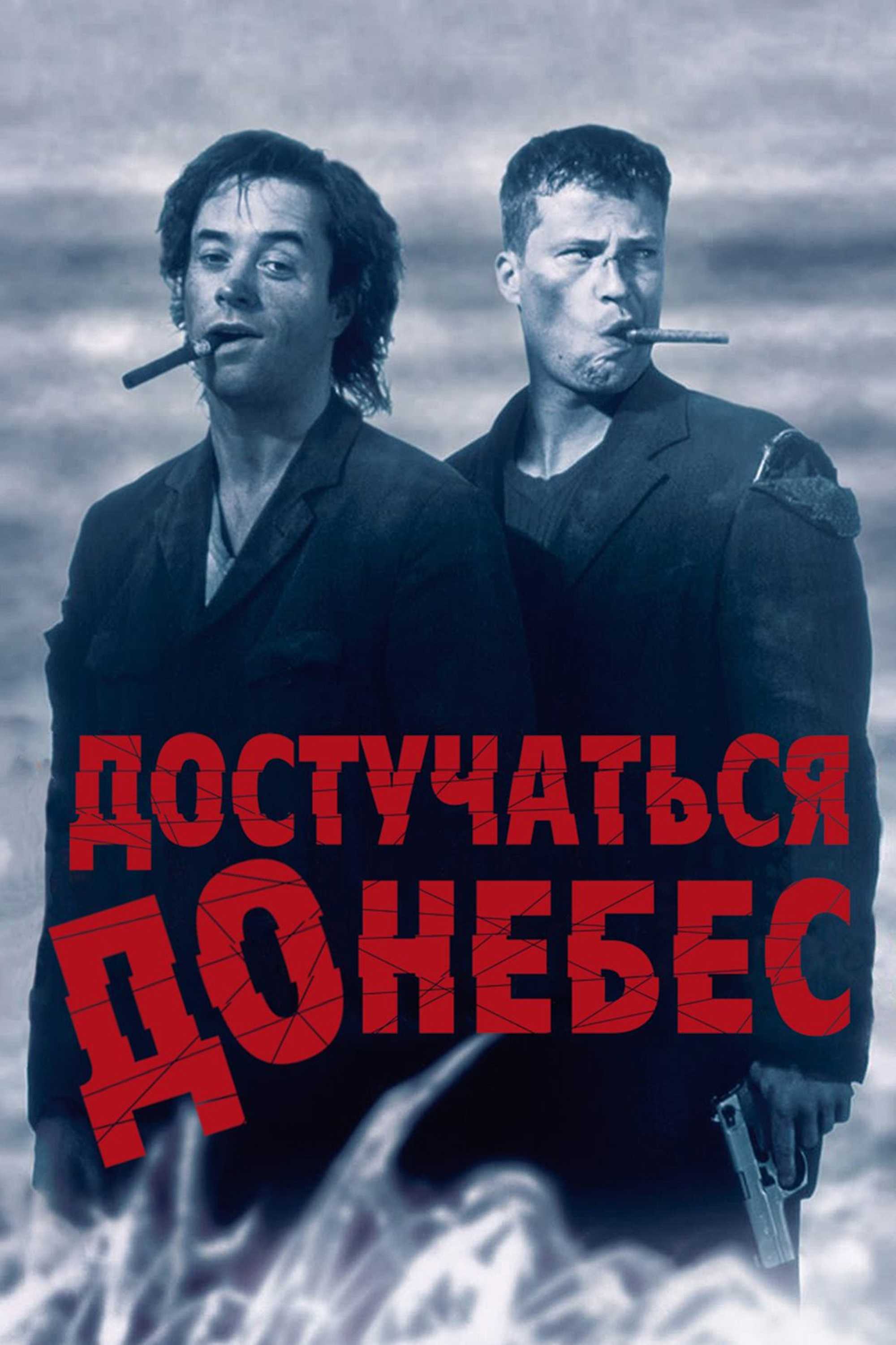 Достучаться до небес