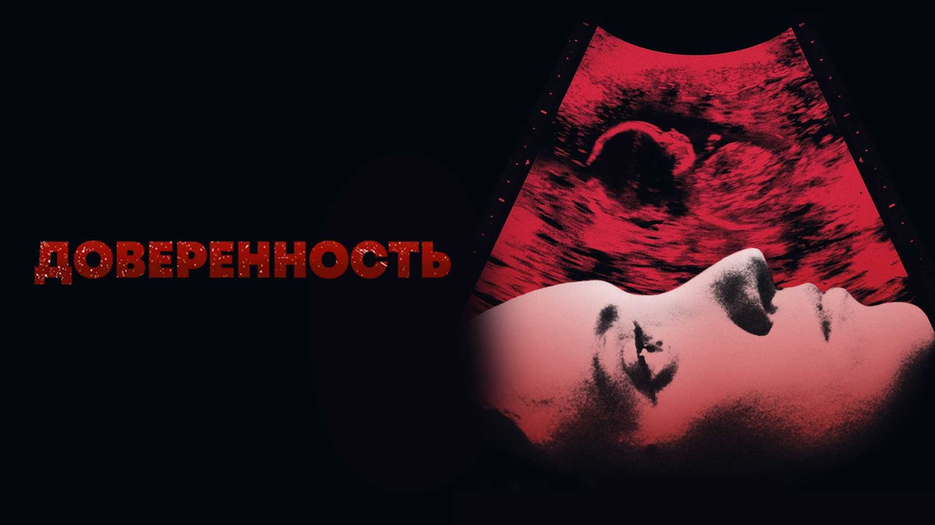 Доверенность