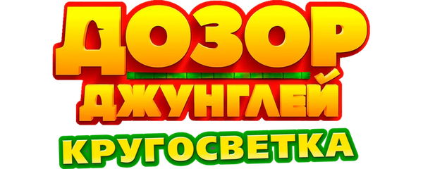 Дозор Джунглей: Кругосветка