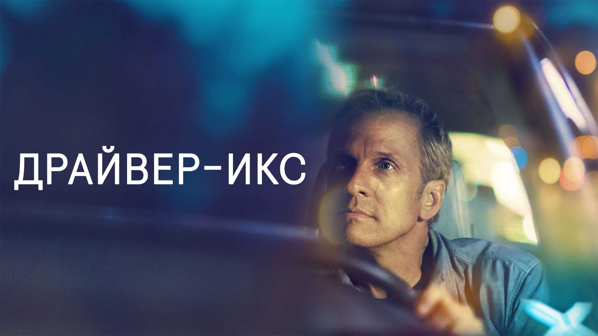 Драйвер-Икс