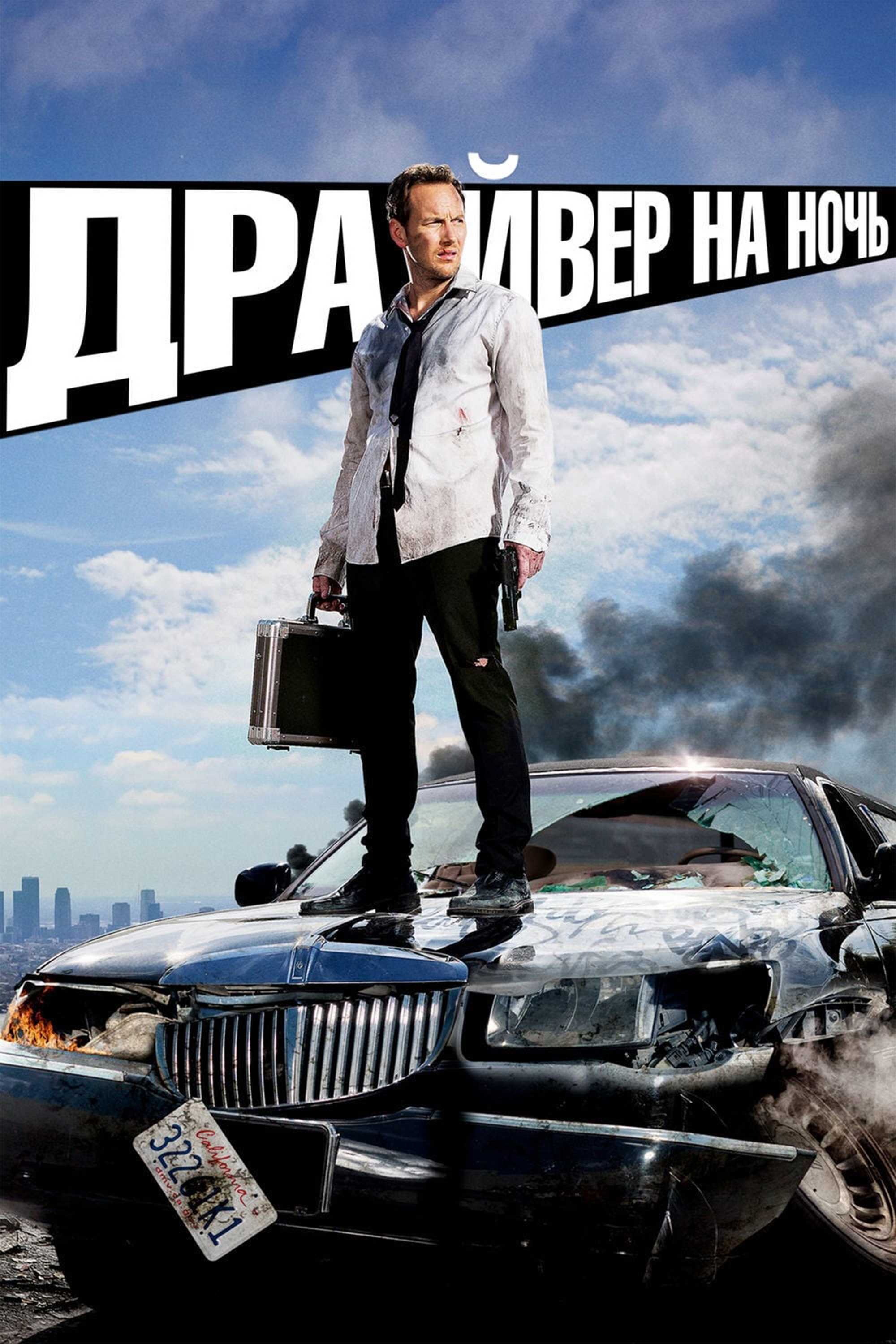 Драйвер на ночь