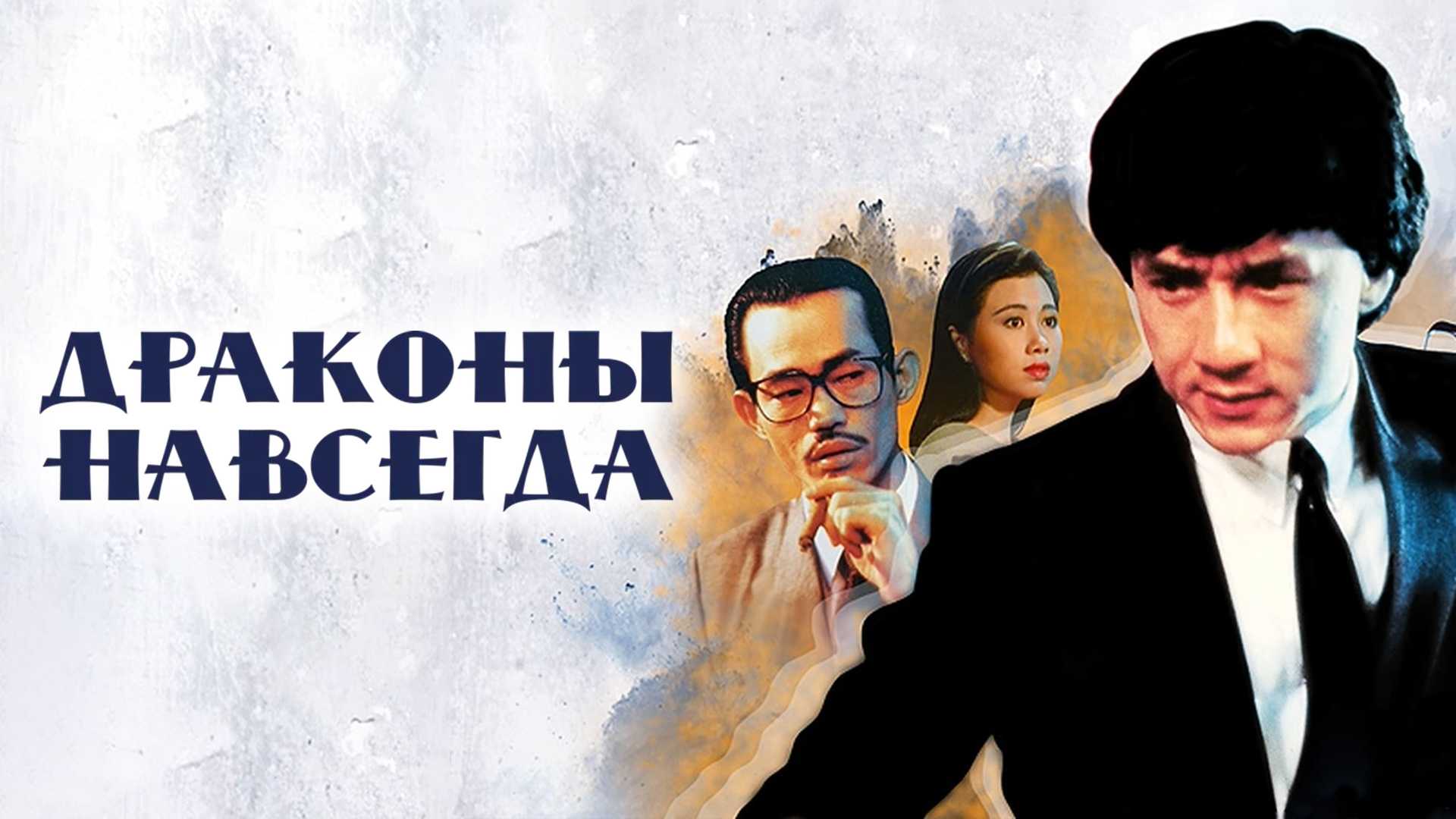 Драконы навсегда