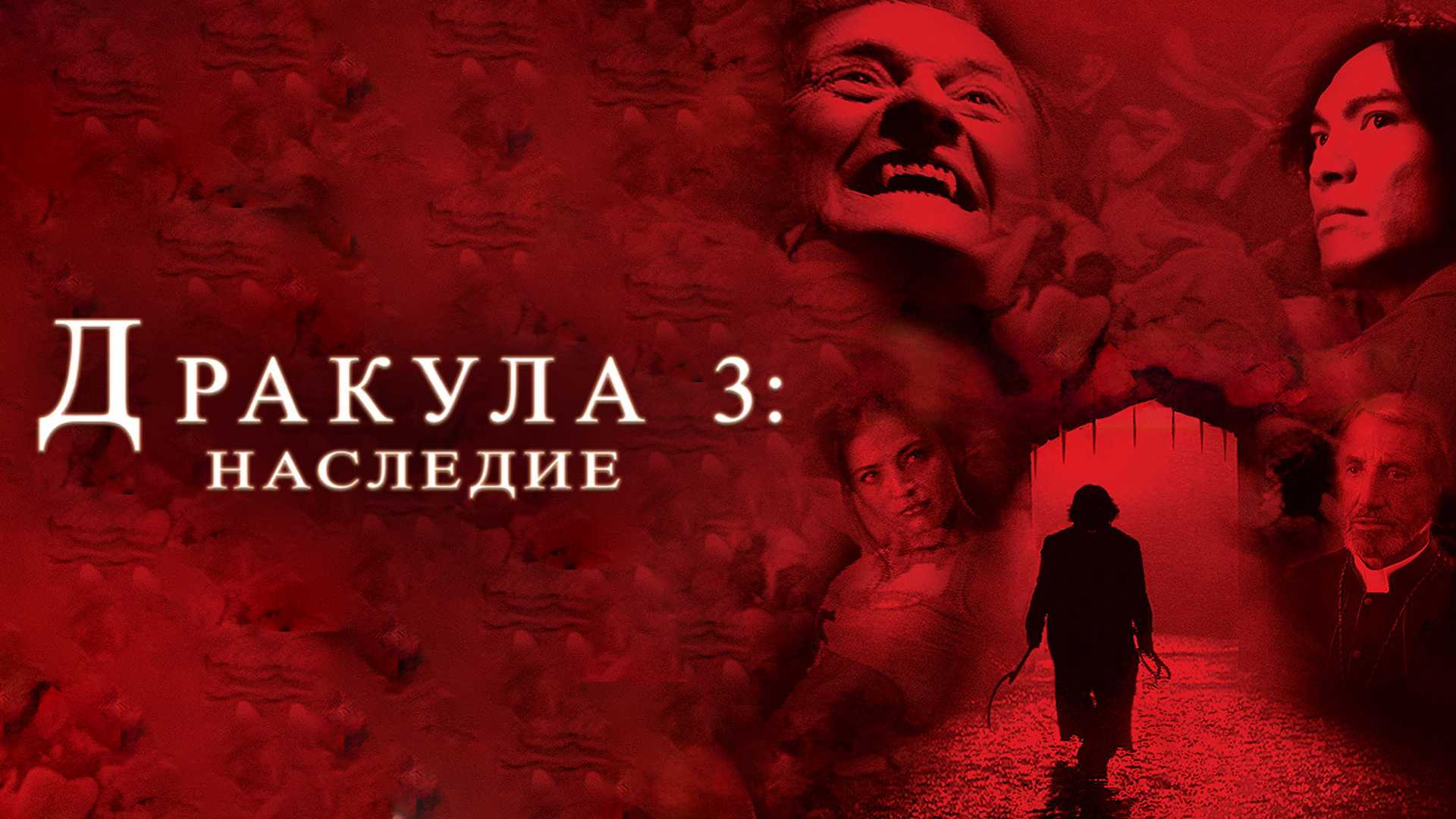 Дракула 3: Наследие