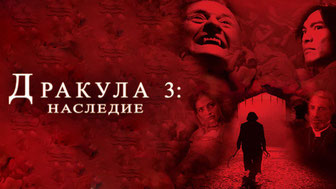 Дракула 3: Наследие