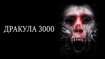 Дракула 3000