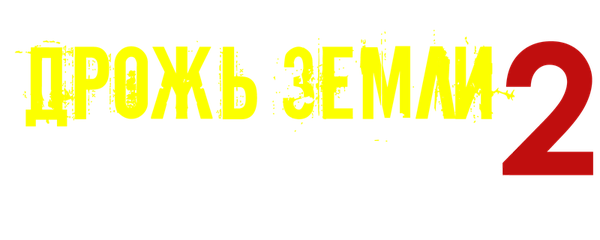 Дрожь земли 2: Повторный удар