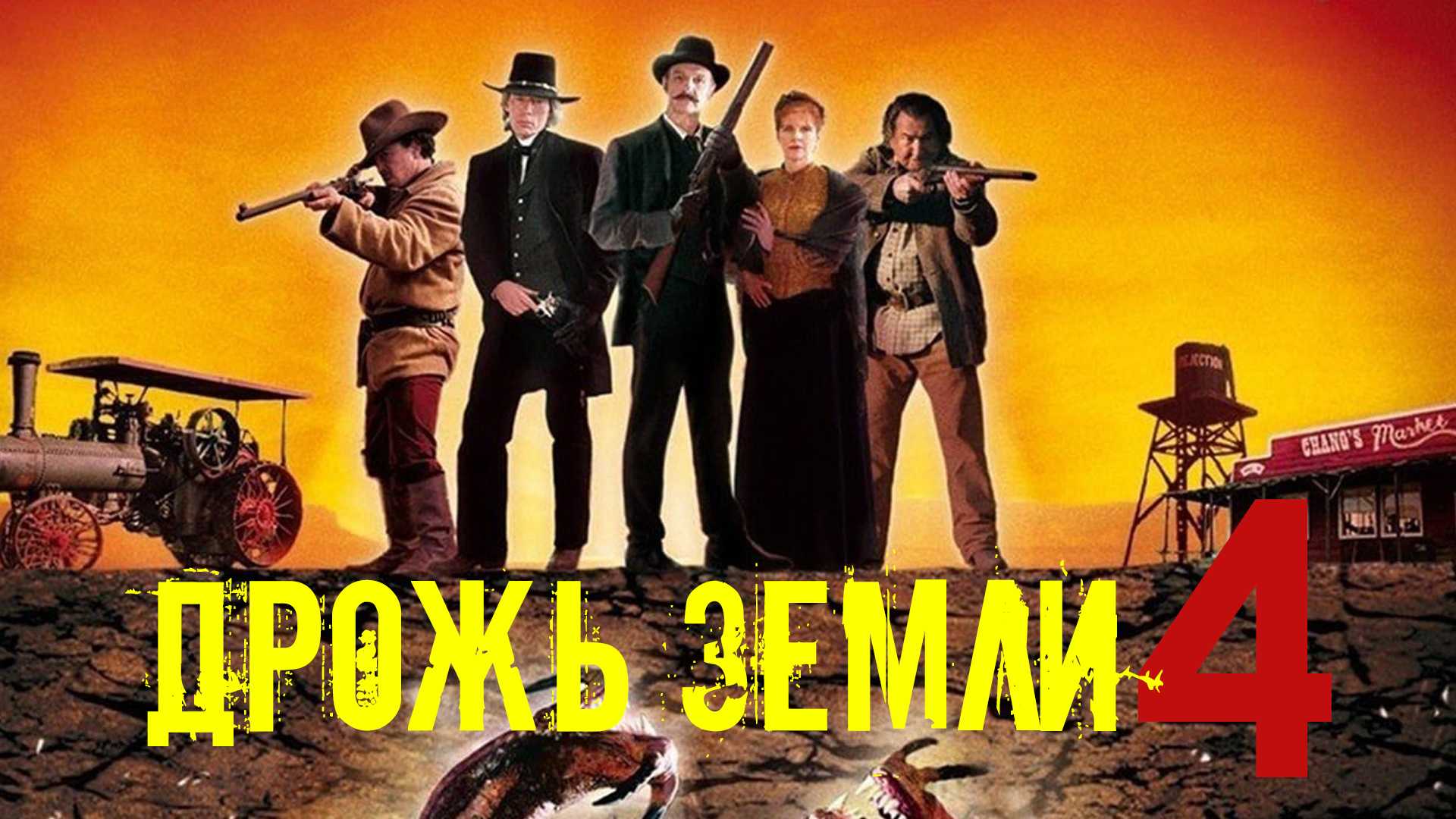 Дрожь земли 4: Легенда начинается