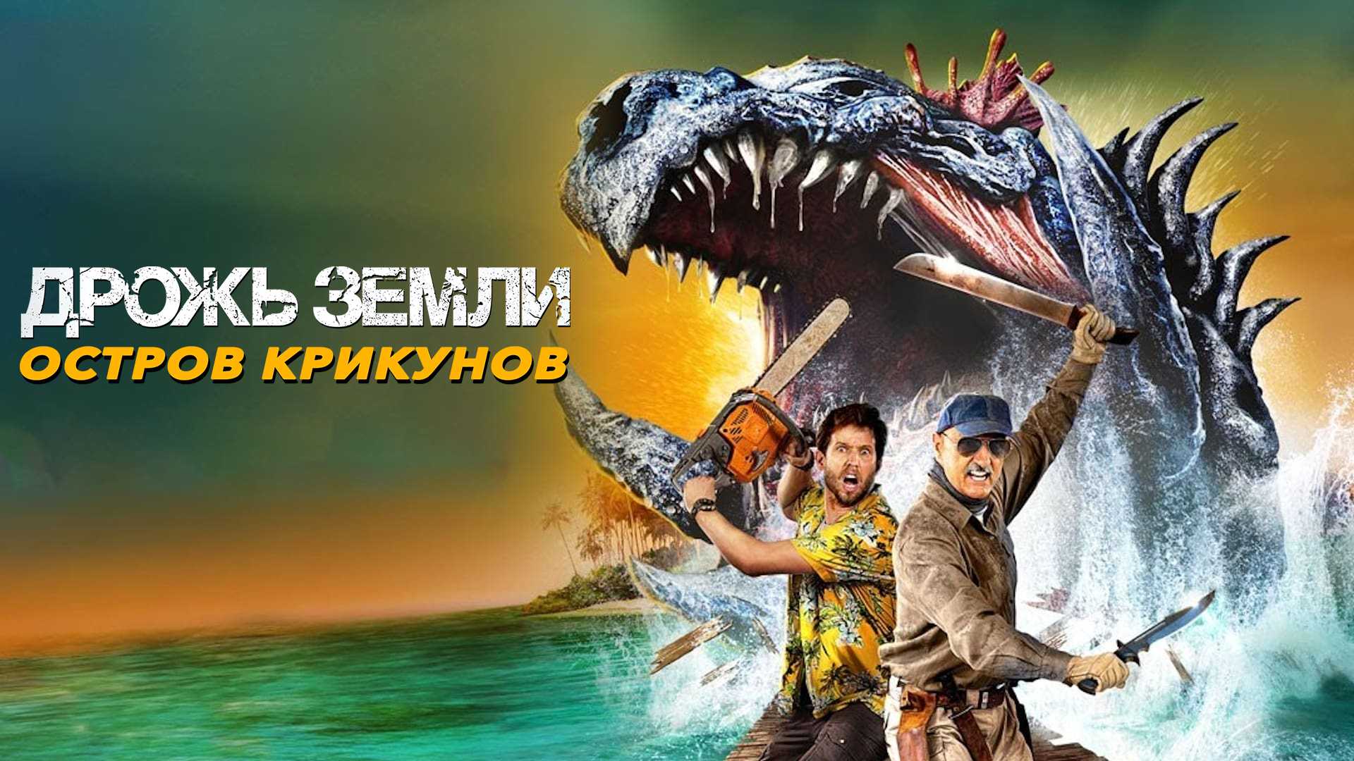 Дрожь земли 3. Дрожь земли: остров Крикунов / Tremors: Shrieker Island (2020). Дрожь земли: остров Крикунов фильм 2020. Дрожь земли 7 остров Крикунов 2020. Фильм дрожь земли 7 остров Крикунов.