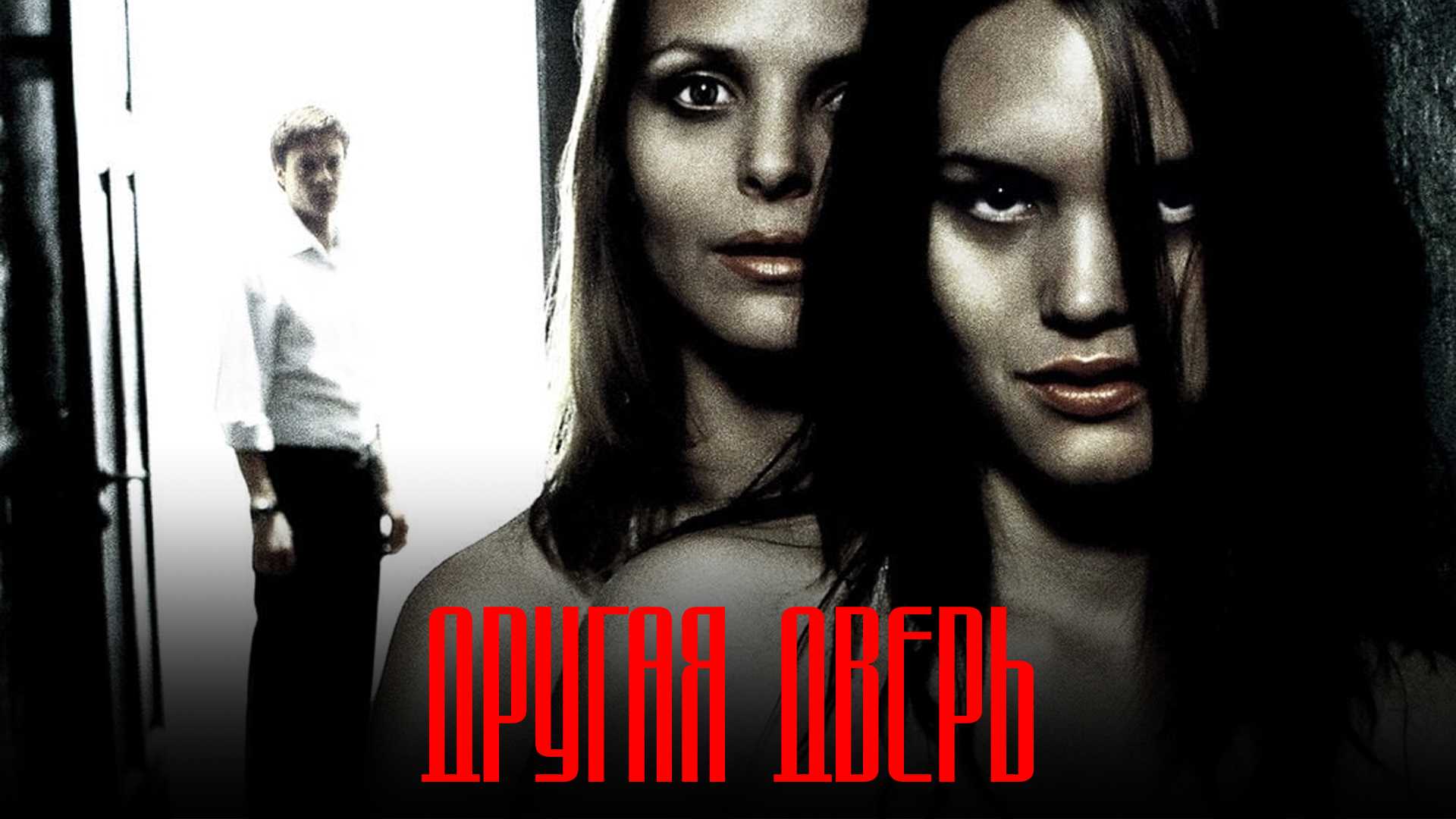 Другая дверь