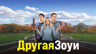 Другая Зои