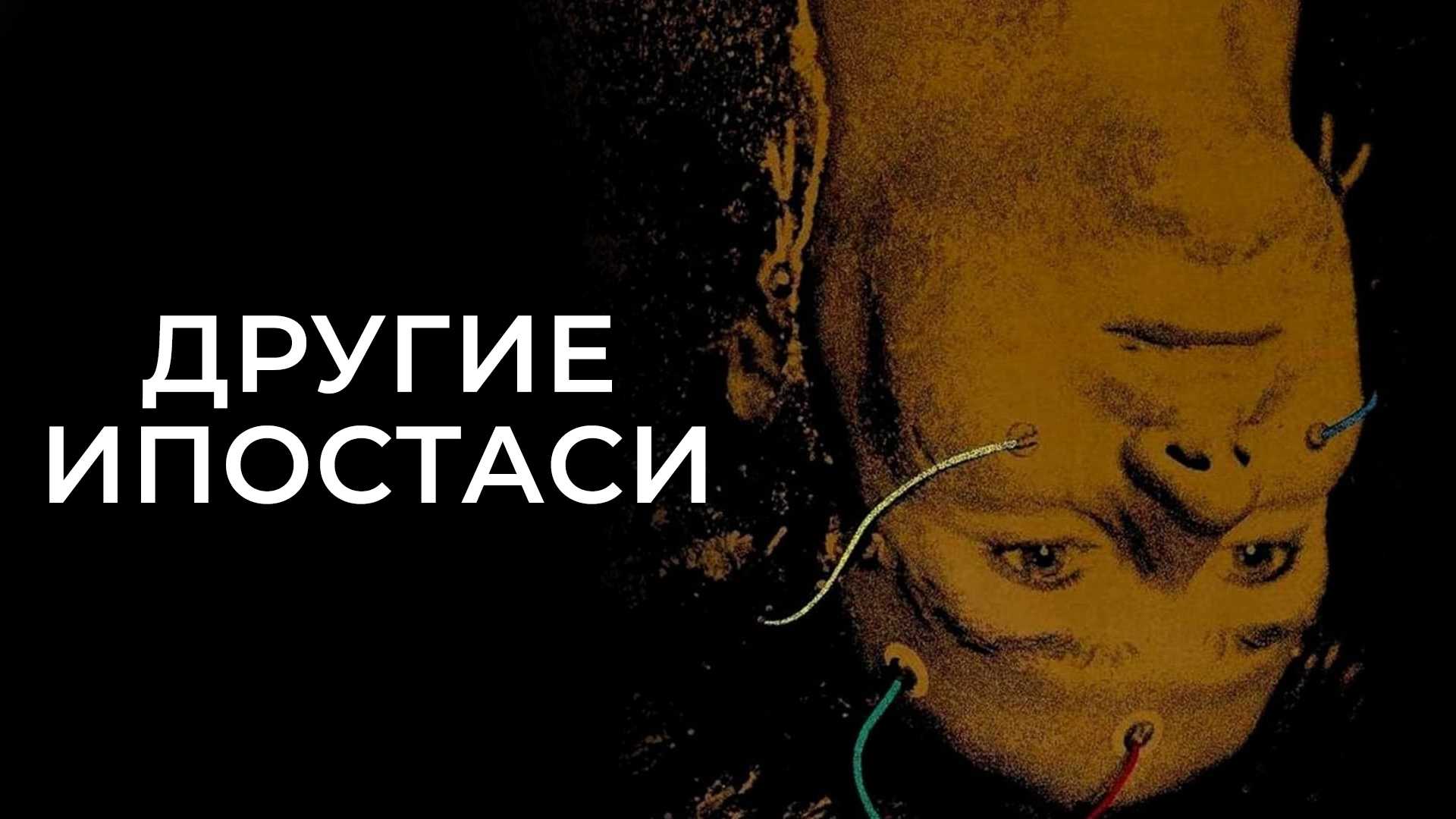 Другие ипостаси