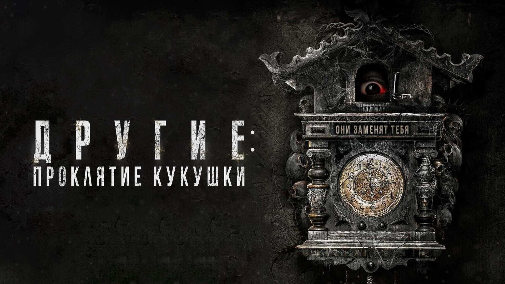 Другие: Проклятие кукушки