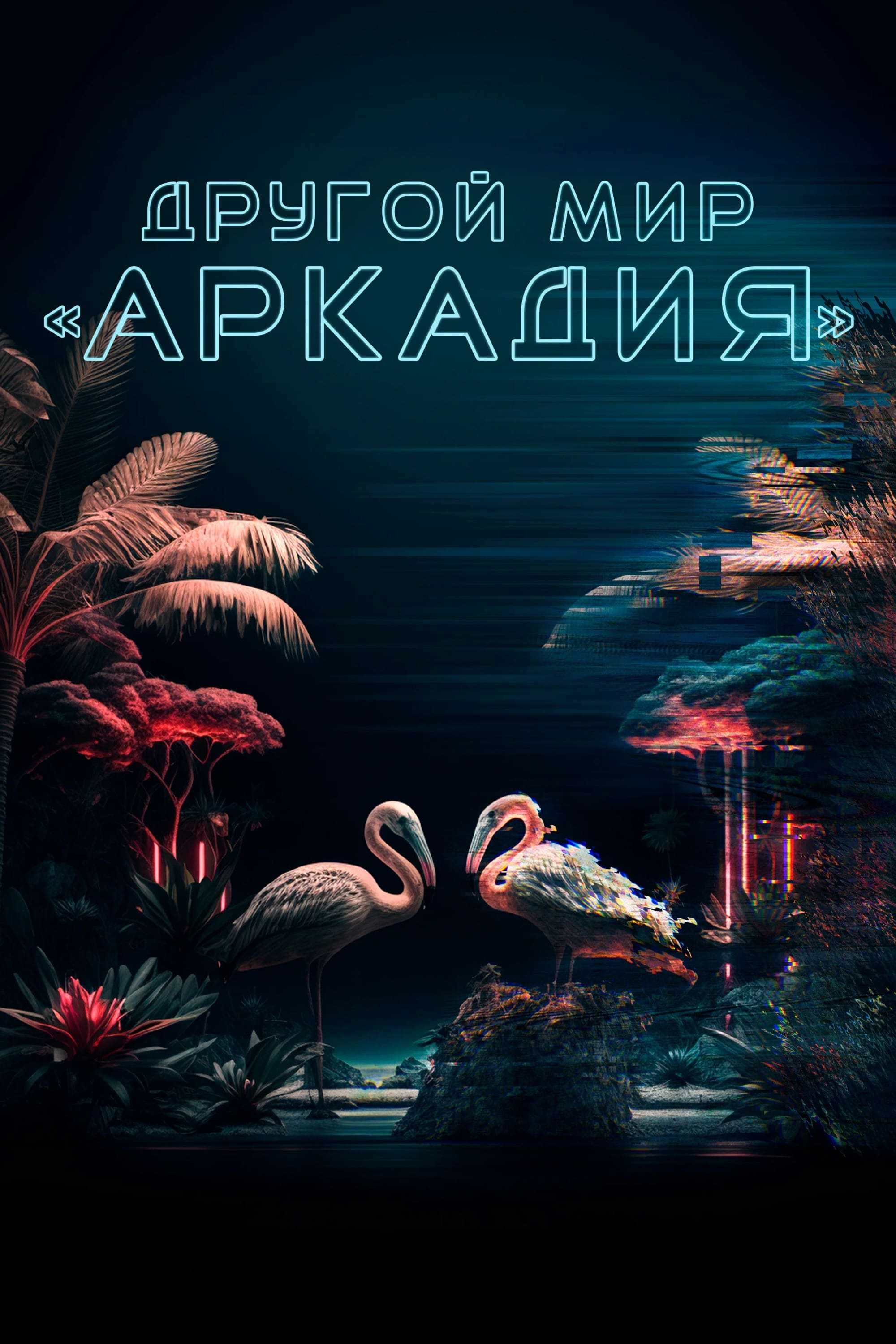 Другой мир «Аркадия»