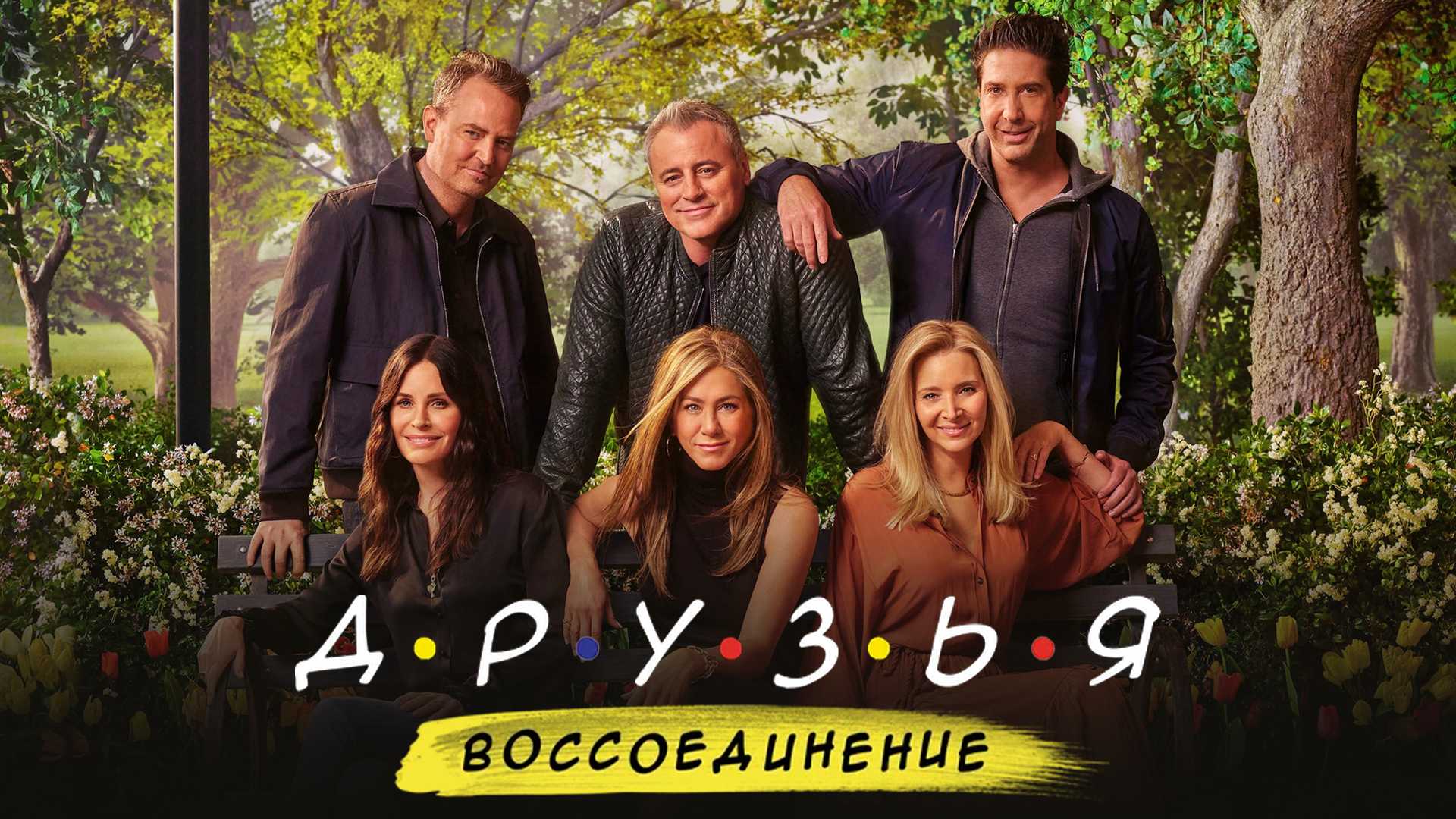 Друзья: Воссоединение