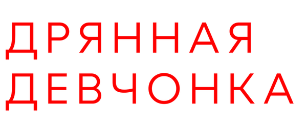 Дрянная девчонка