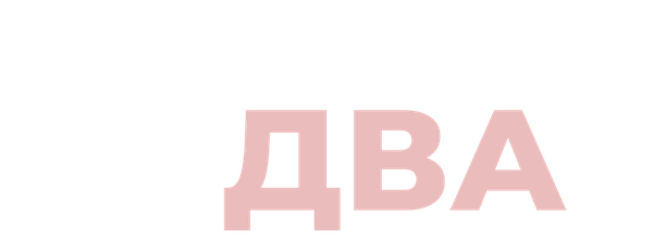 Дубль два