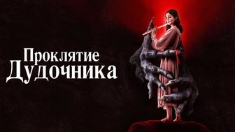 Проклятие дудочника
