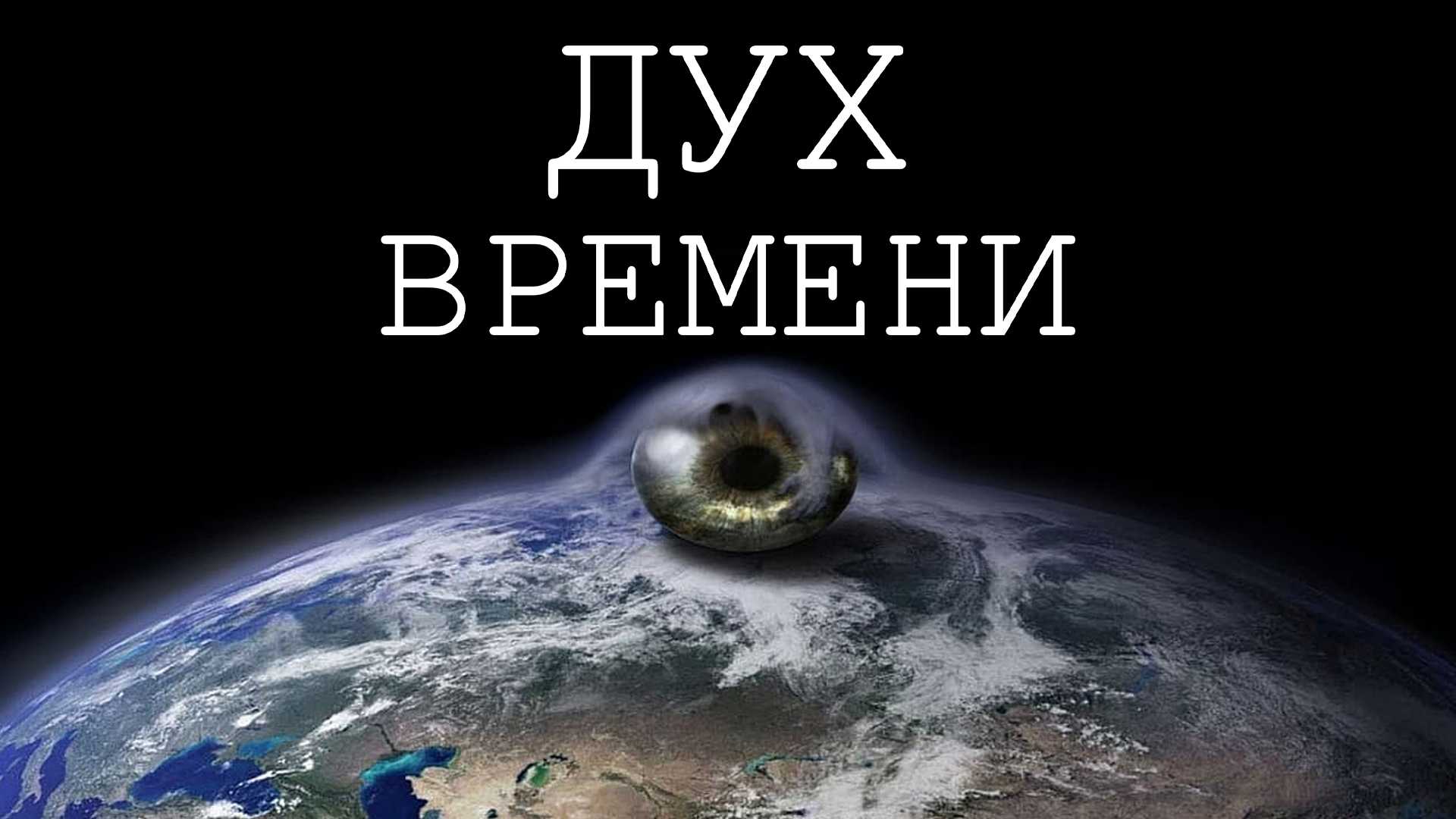 Дух времени