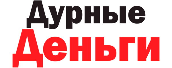 Дурные деньги