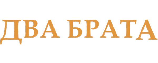 Два брата