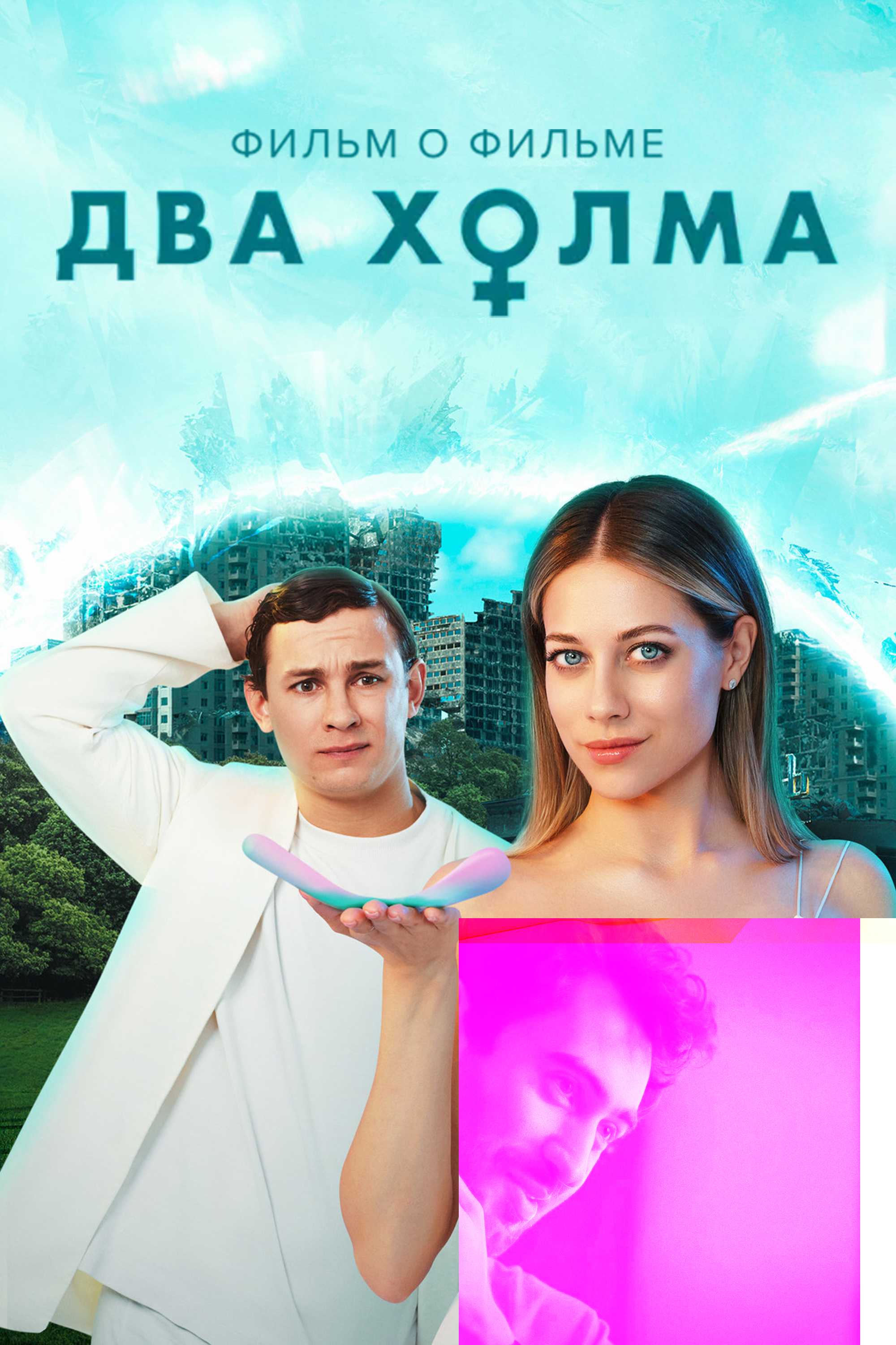 Два холма. Фильм о фильме