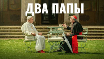 Два Папы