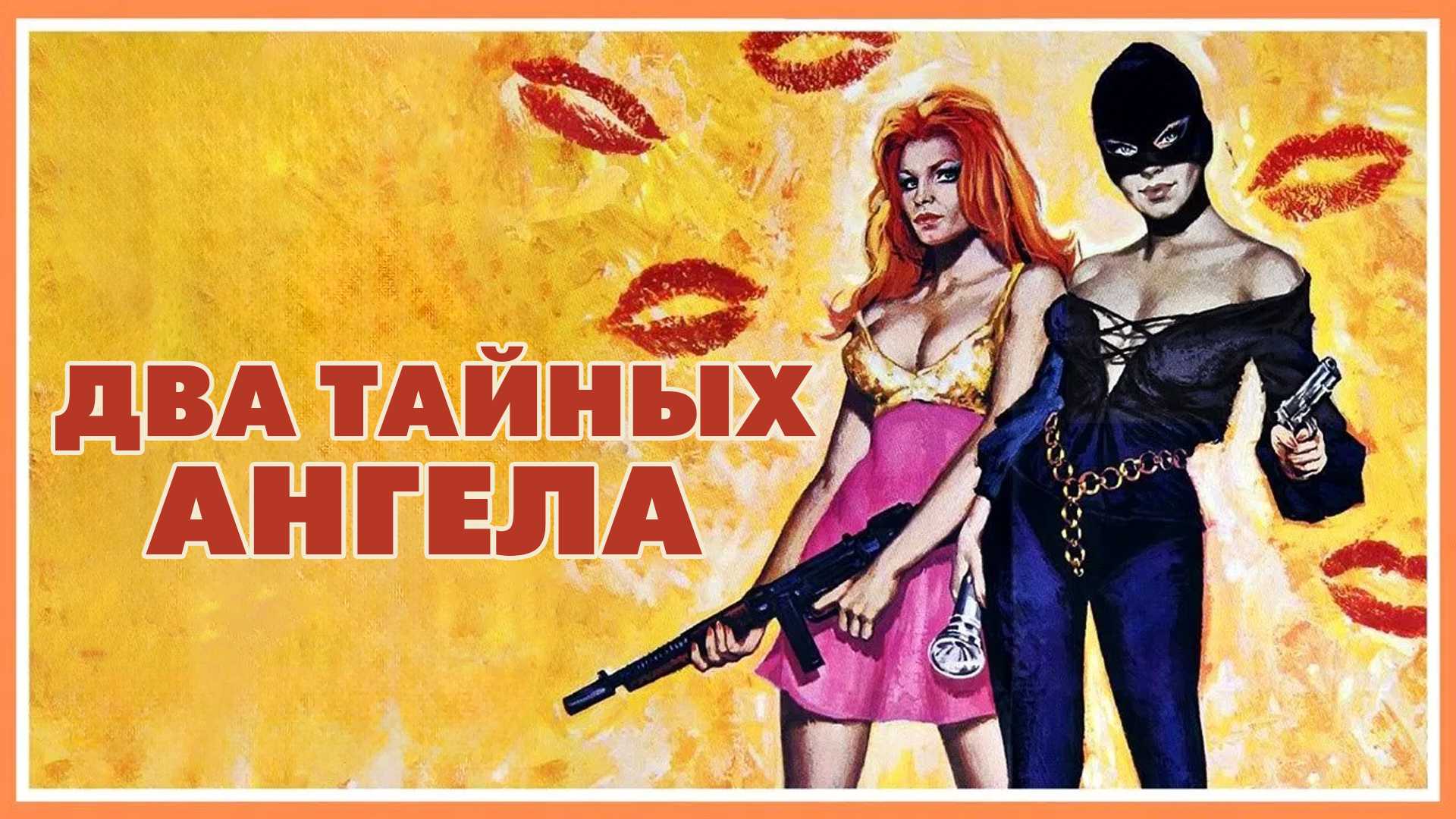 Два тайных ангела