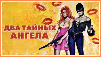 Два тайных ангела