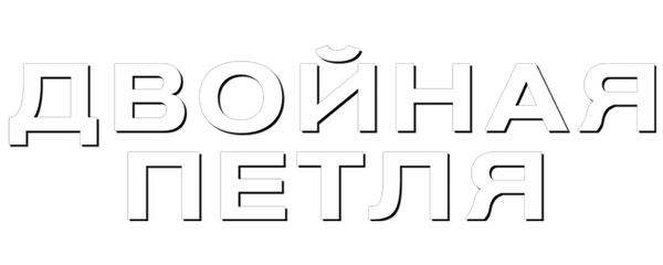 Двойная петля